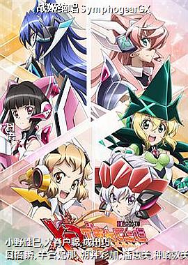 ս������SymphogearGX