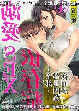 (ֱ��ʽ����)�簮SEX����֢~ȫ��,������Ϊ�����~7