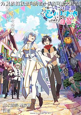 ��Ϊħ�������������С�ӵĿɰ�Ů����ס�