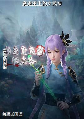 魔道重生的女武神
