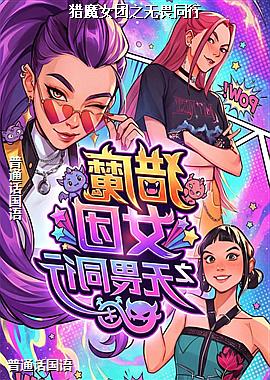 猎魔女团之无畏同行