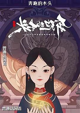 奔跑的木头
