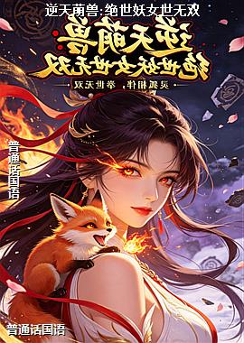 逆天萌兽:绝世妖女世无双